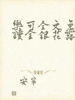 乐可全文免费阅读金银花露封面