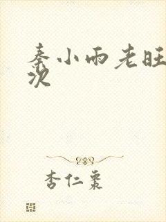 秦小雨老旺第一次