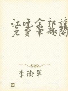 江晚余祁让全文免费笔趣阁