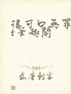 很可口无罪txt笔趣阁