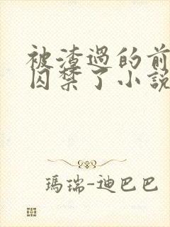 被渣过的前男友囚禁了小说免费读