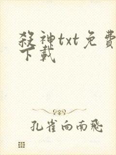 杀神txt免费下载