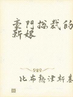 豪门总裁的闪婚新娘