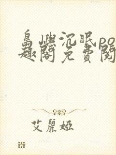 岛屿沉眠po笔趣阁免费阅读