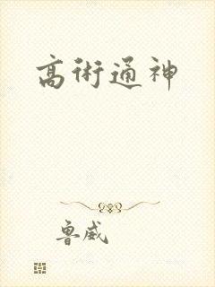 高术通神