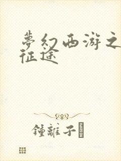 梦幻西游之再踏征途