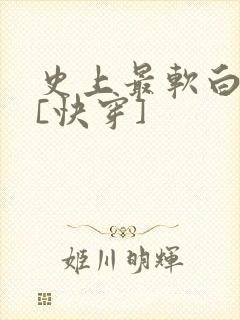 史上最软白月光[快穿]