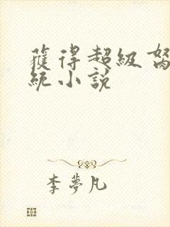 获得超级胬肉系统小说