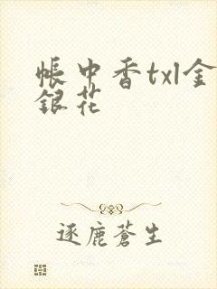 帐中香txl金银花