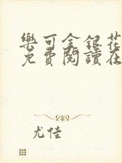 乐可金银花全文免费阅读在线广播剧