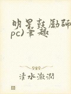 明星鼓励师(npc)笔趣封面