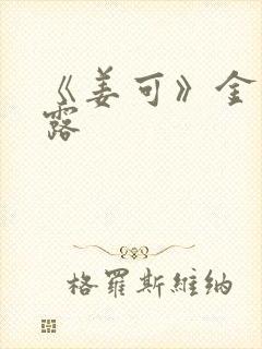 《姜可》金银花露