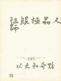 征服极品人妻老师封面