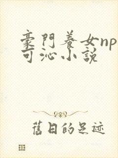 豪门养女npc可沁小说