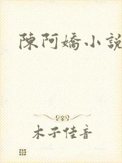 陈阿娇小说