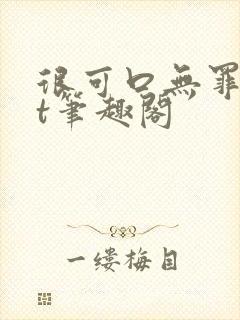 很可口无罪txt笔趣阁封面