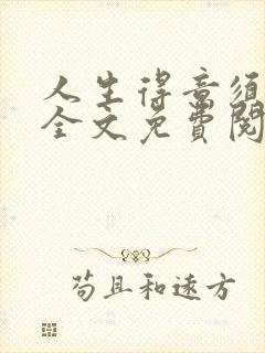 人生得意须纵欢全文免费阅读下载