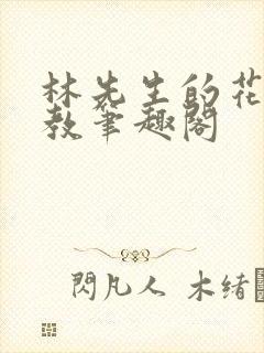 林先生的花式管教笔趣阁封面