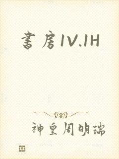 书房1V.1H