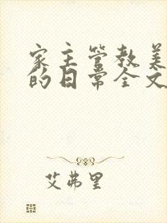 家主管教美人们的日常全文阅读