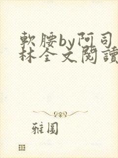 软腰by阿司匹林全文阅读
