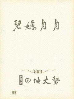 儿媳月月