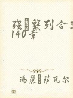 强奷系列合集第140章