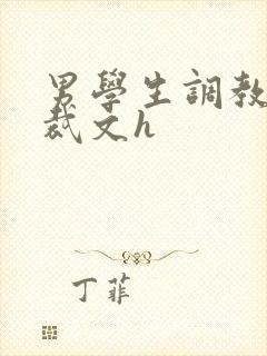 男学生调教男总裁文h