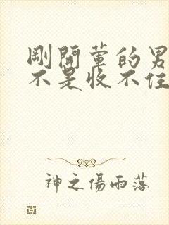 刚开荤的男生是不是收不住封面