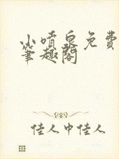 小喷泉免费阅读笔趣阁