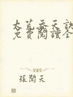 太荒吞天诀最新免费阅读全部