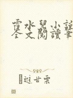 霍水儿小说免费全文阅读笔趣