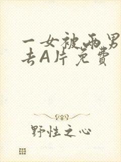 一女被两男桶进去A片免费封面