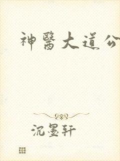 神医大道公2封面