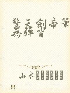 惊天剑帝笔趣阁无弹窗封面