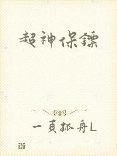 超神保镖封面
