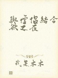 与僧侣结合的色欲之夜