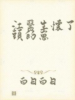 江医生怀了他对头的崽封面