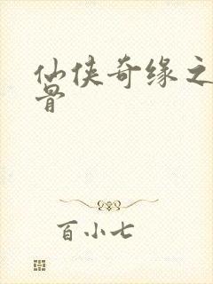 仙侠奇缘之花千骨