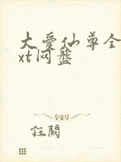 大爱仙尊全文txt网盘封面