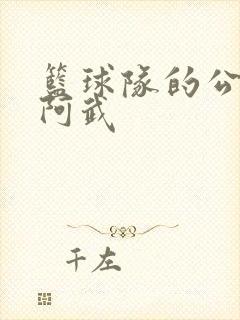 篮球队的公用狗阿武