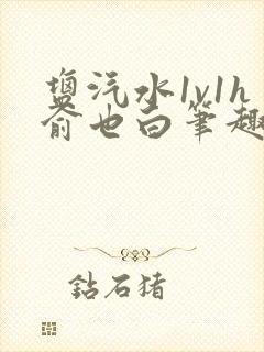 盐汽水1v1h俞也白笔趣阁