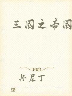 三国之帝国崛起封面