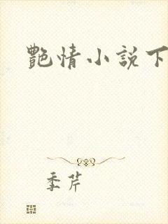 艳情小说下载