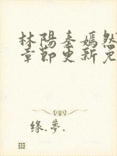 林阳秦嫣然最新章节更新免费阅读封面