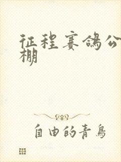 征程赛鸽公棚秋棚