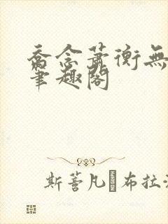 乔念萧衡无弹窗笔趣阁