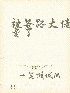 被各路大佬强制爱了