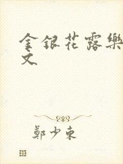 金银花露乐可全文