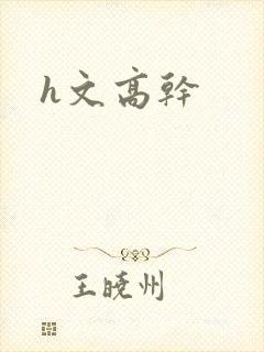 h文高干